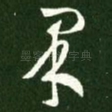 果
