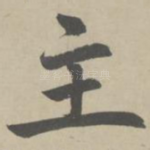 主