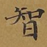 智