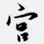 宫