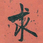 求
