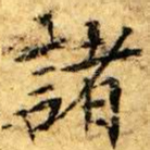 諸