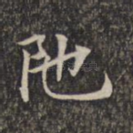 陀