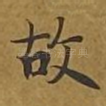 故