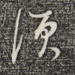 须