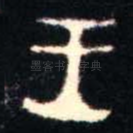 王