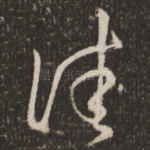 佳