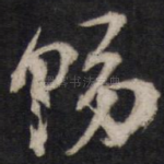 赐