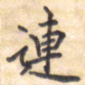 连