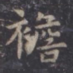襜