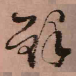 铎