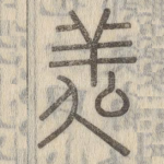 㕗