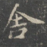 舍