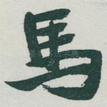 馬