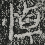 悼