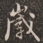 岁