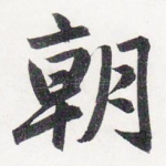朝