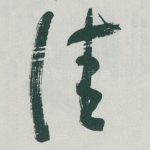 佳