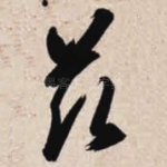 兹