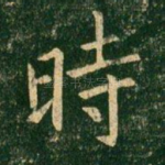 时