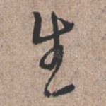 生