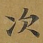 次