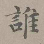 谁