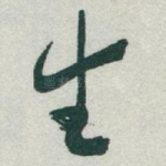 生