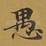 愚
