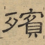 殡