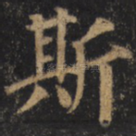 斯