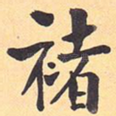 褚