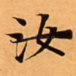 汝