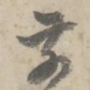前