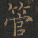 管