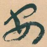 安