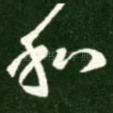 和