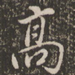 高
