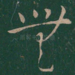 无