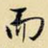 而