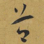 谷