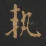 轨