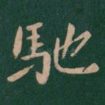 驰