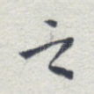 之