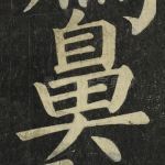 鼻