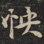 怏