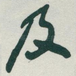 及