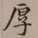 厚