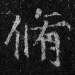 修
