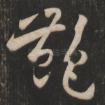 艳